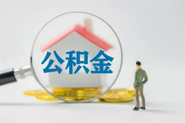 沙洋封存公积金怎么取钱（封存的公积金提取条件）