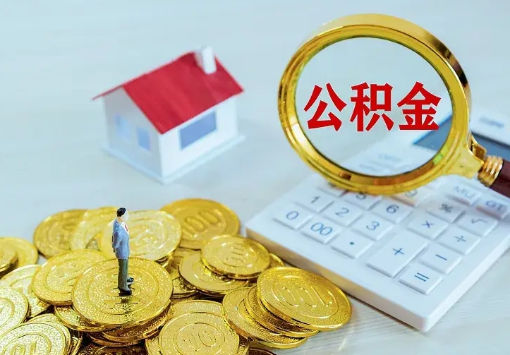 沙洋离职后能不能取公积金（离职后能不能取住房公积金）