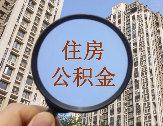 沙洋离职公积金什么时候可以取（住房公积金离职之后什么时候可以取）