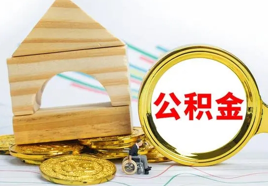 沙洋在职期间可以把公积金取出来吗（在职期间能不能取公积金）